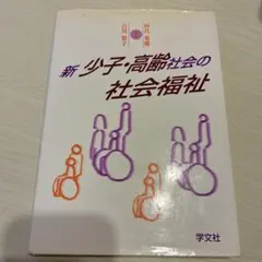 新少子・高齢社会の社会福祉