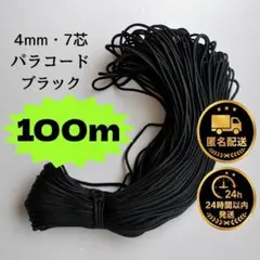 4mm 7芯 ブラック黒 パラコード 100mのサムネイル