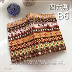 【B6・四六判】チロリアンテープ風　花柄ストライプ柄　手帳カバー　ブックカバー