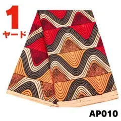 1ヤード AP010 アフリカンプリント生地 布 手芸 人気 波 オレンジ 派手
