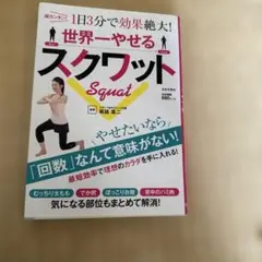 世界一やせるスクワット 超カンタン!1日3分で効果絶大!