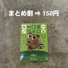 amiibo あつ森 第4弾 どうぶつの森 パセリ 395