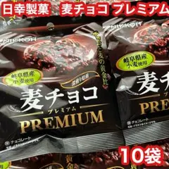 ■⑤①日幸製菓　麦チョコ プレミアム10袋　お菓子のサムネイル