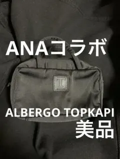 ALBERGO TOPKAPI ブラックポーチ。ANAコラボ。のサムネイル