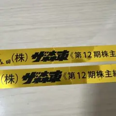 2026年最新】森東 株主総会の人気アイテム - メルカリ