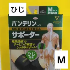 バンテリン ひじ用 サポーター Mサイズ ブラック スポーツ