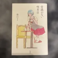 常識のない喫茶店
