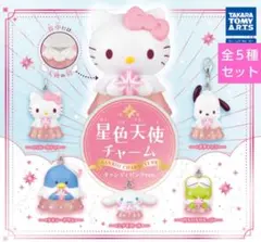 サンリオキャラクターズ　星色天使チャーム キャンディピンクver.　全５種セットのサムネイル