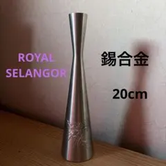 ROYAL SELANGOR PEWTER 一輪挿し 花器