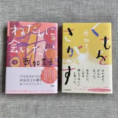 くもをさがす わたしに会いたい 二冊セット