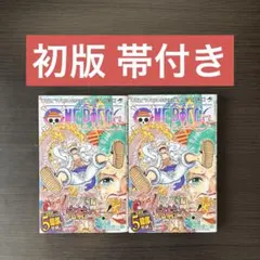 ワンピース 第104巻 帯付き 初版 2冊セット
