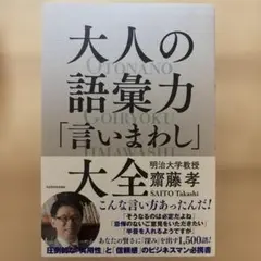 【新品】大人の語彙力「言いまわし」大全