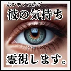彼の気持ち霊視鑑定•潜在意識書き換え•思念伝達•片想い復縁恋愛成就
