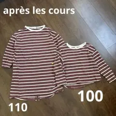 après les cours ボーダー　長袖カットソー 100 110