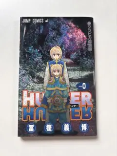 非売品】HUNTER×HUNTER 0巻 クラピカ追憶編 特典 - メルカリ