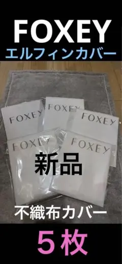 フォクシーワンピース　スカート収納カバー♡エルフィンカバー❣️ガーメント５枚♡新品のサムネイル
