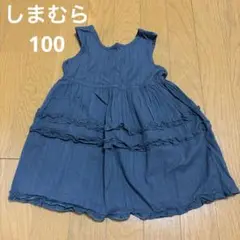 【ほぼ新品未使用】しまむら　ダークグレーフリル付きワンピース 100