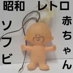 赤ちゃん ソフビ フィギュア 昭和 レトロ レア 昔 当時物 おもちゃ