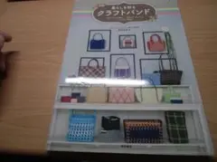 クラフトバンド 趣味