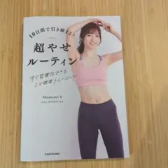超やせルーティン Monomi著 KADOKAWA