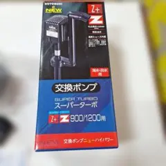 KOTOBUKI 交換ポンプ ニューハイパワー 900/1200用のサムネイル