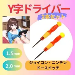 ドライバー Y字 1.5mm 2.0mm 2本セット　修理 分解 精密 スイッチ