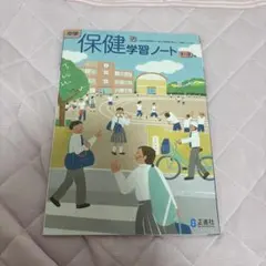 中学 保健学習ノート 1-3 正進社のサムネイル