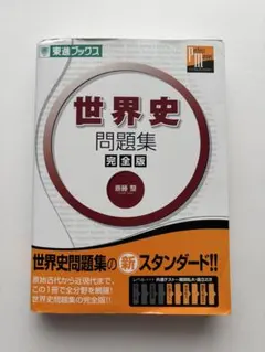 2026年最新】世界史 問題集 東進の人気アイテム - メルカリ