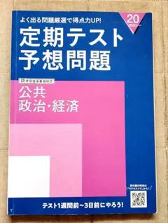 進研ゼミ　高校生講座 定期テスト予想問題 公共 政治・経済