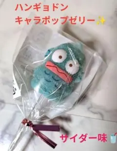 安心の日本製　日本限定　ハンギョドン　キャラポップゼリー　サイダーゼリーのサムネイル