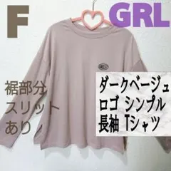 美品 GRL くすみダークベージュ ロゴ シンプル 長袖 Tシャツ♥️F GU