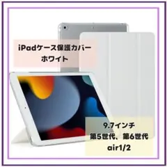iPadケース保護カバー　9.7インチ　第5世代　6世代　air1/2　ホワイト