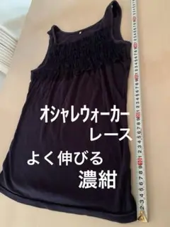 4）オシャレウォーカー　黒っぽい濃紺　レース　タンク