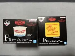 一番くじ ストレンジャーシングス F賞 テーブルウェア 2個セット
