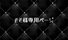 そそ様専用ページ