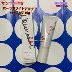 POLA ホワイトショット セラムUV 45g