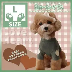 578 G L 袖ハートトップス ロンT トップス 犬服 ドッグウェア