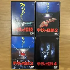 学校の怪談 DVD レンタル落ち 全4巻 Amazon.co.jp: 学校の怪談 [レンタル落ち] 全4巻セット [マーケット