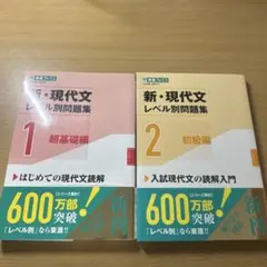 新・現代文 レベル別問題集 1 & 2 セット