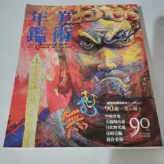 美術年鑑 平成31年版