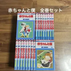 [送料無料]赤ちゃんと僕 全巻セット
