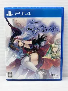 PS4 よるのないくに
