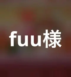 fuu様