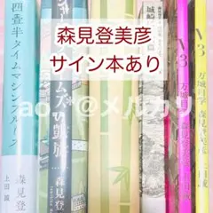 森見登美彦　サイン本含む6冊セット 2025年最新】森見登美彦 サインの人気アイテム - メルカリ