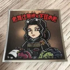 鬼滅の刃マンチョコ2 鬼舞辻 下弦の鬼