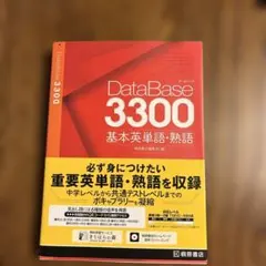 書き込みなしDataBase3300基本英単語・熟語　新品のサムネイル