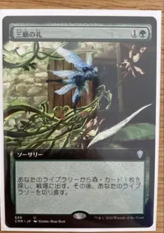 MTG 三顧の礼　拡張アート