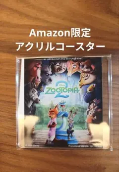 アクリルコースター ズートピア2 Amazon限定特典