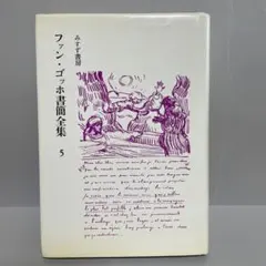 2026年最新】ゴッホ書簡全集の人気アイテム - メルカリ