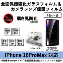 iPhone16ProMax覗き見防止全面フィルム&カメラ用透明フィルムセット